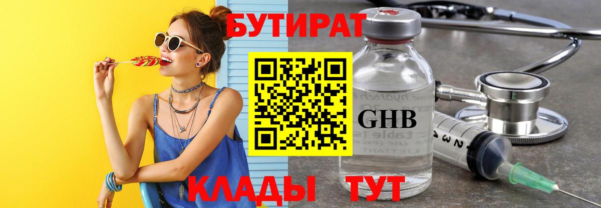 БУТИРАТ Butirat Сочи