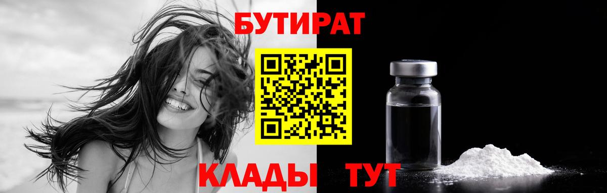 Бутират  БУТИРАТ 1.4BDO  Вход с VPN  Сочи 