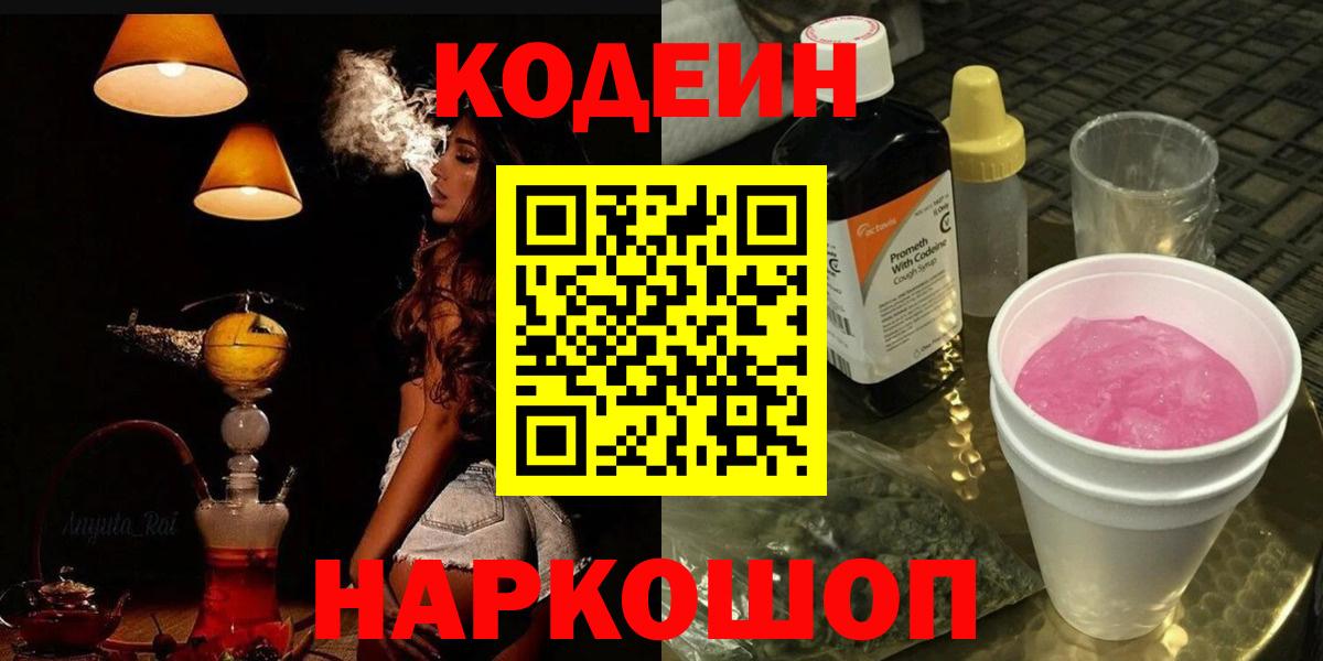 Кодеин напиток Lean (лин)  Вход с VPN  Сочи  Кодеин напиток Lean (лин) 