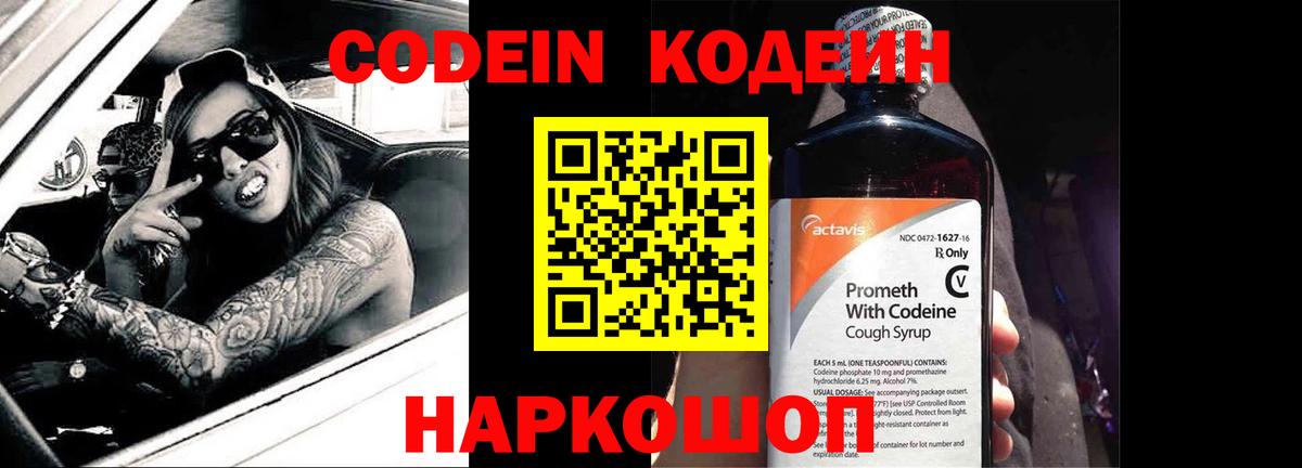 Кодеин Purple Drank Сочи
